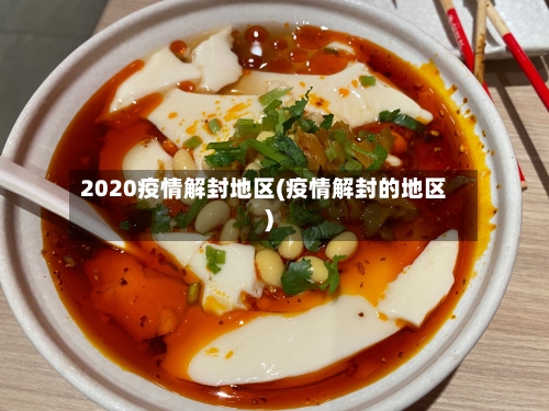 2020疫情解封地区(疫情解封的地区)