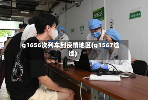 g1656次列车到疫情地区(g1567途径)-第3张图片