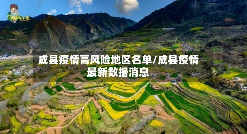 成县疫情高风险地区名单/成县疫情最新数据消息