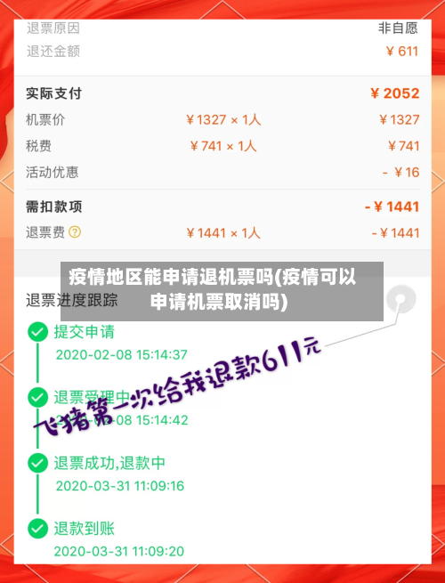 疫情地区能申请退机票吗(疫情可以申请机票取消吗)