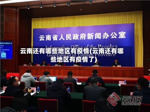 云南还有哪些地区有疫情(云南还有哪些地区有疫情了)