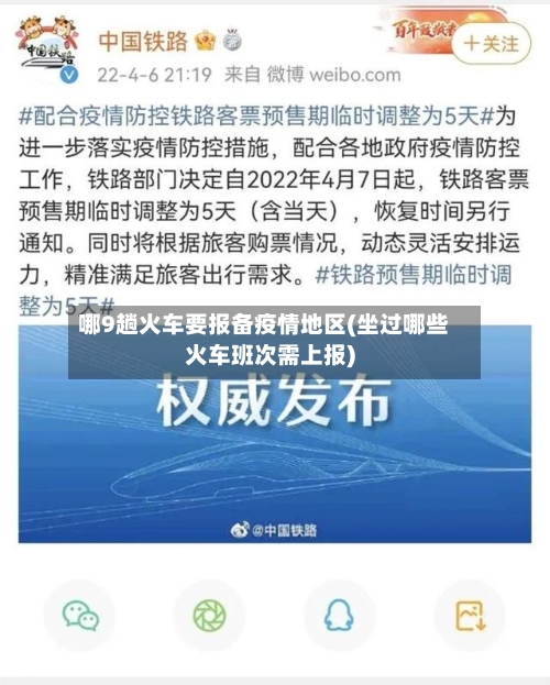 哪9趟火车要报备疫情地区(坐过哪些火车班次需上报)