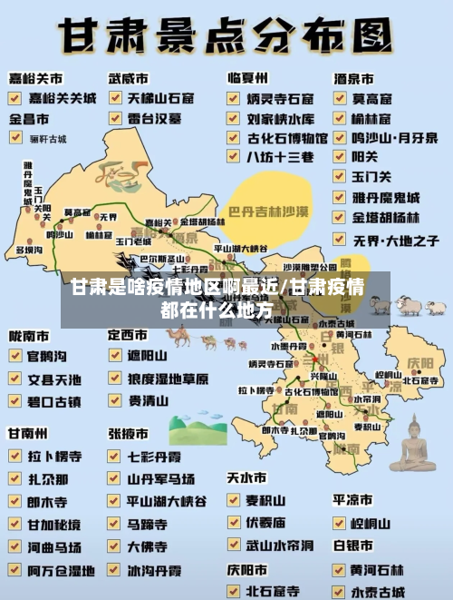 甘肃是啥疫情地区啊最近/甘肃疫情都在什么地方