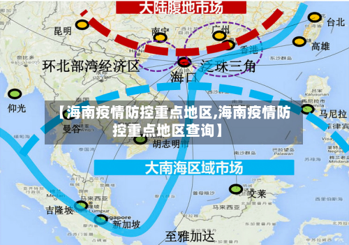 【海南疫情防控重点地区,海南疫情防控重点地区查询】