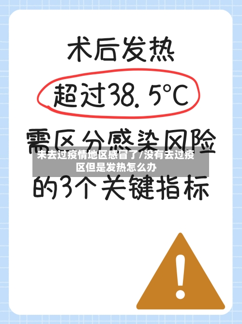 未去过疫情地区感冒了/没有去过疫区但是发热怎么办
