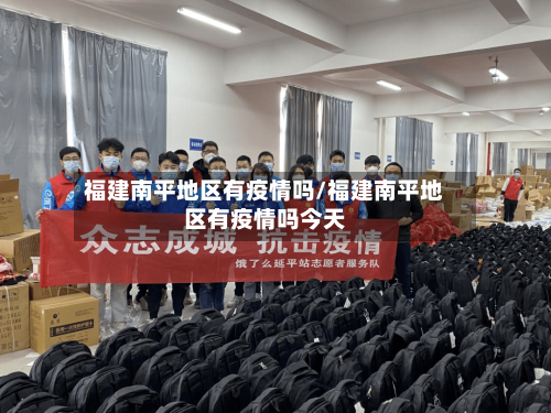 福建南平地区有疫情吗/福建南平地区有疫情吗今天-第2张图片