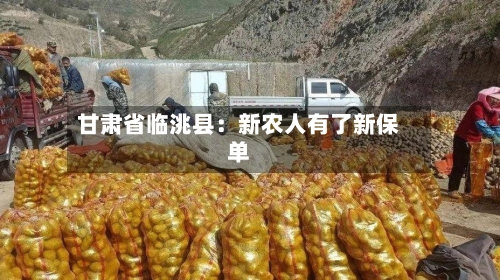 甘肃省临洮县:新农人有了新保单-第2张图片