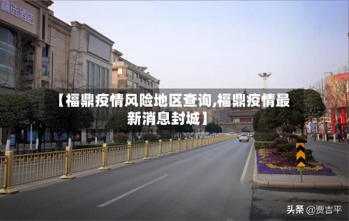 【福鼎疫情风险地区查询,福鼎疫情最新消息封城】-第3张图片