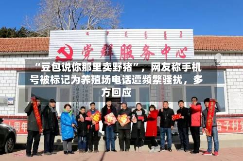 “豆包说你那里卖野猪”，网友称手机号被标记为养殖场电话遭频繁骚扰	，多方回应-第3张图片