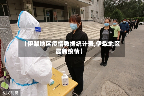【伊犁地区疫情数据统计表,伊犁地区最新疫情】