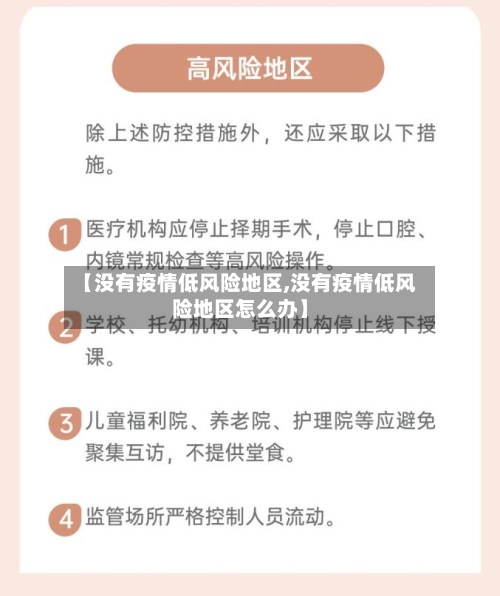 【没有疫情低风险地区,没有疫情低风险地区怎么办】-第2张图片