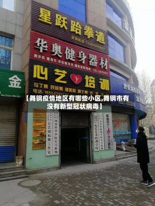 【舞钢疫情地区有哪些小区,舞钢市有没有新型冠状病毒】