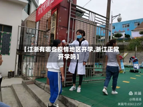 【江浙有哪些疫情地区开学,浙江正常开学吗】