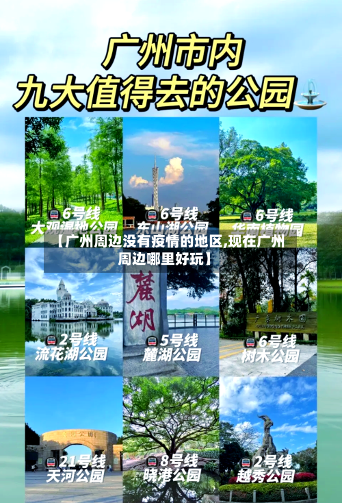 【广州周边没有疫情的地区,现在广州周边哪里好玩】-第2张图片