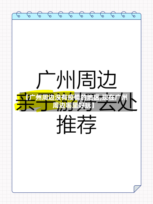 【广州周边没有疫情的地区,现在广州周边哪里好玩】