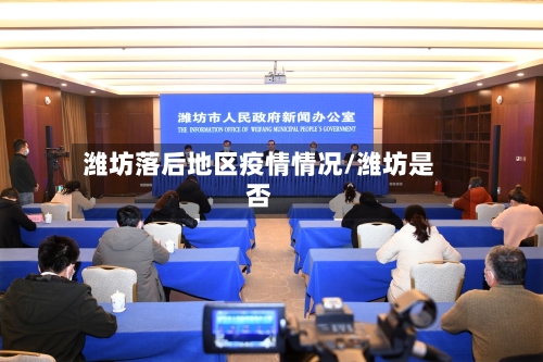 潍坊落后地区疫情情况/潍坊是否-第2张图片