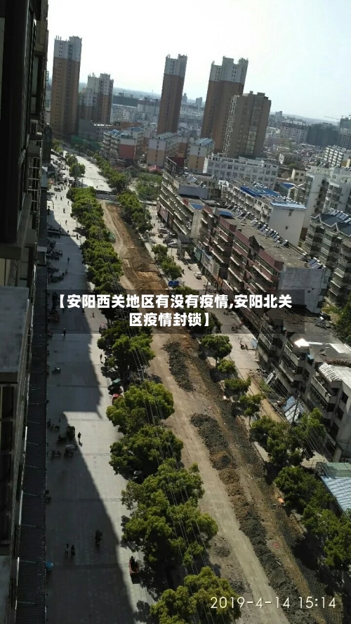 【安阳西关地区有没有疫情,安阳北关区疫情封锁】