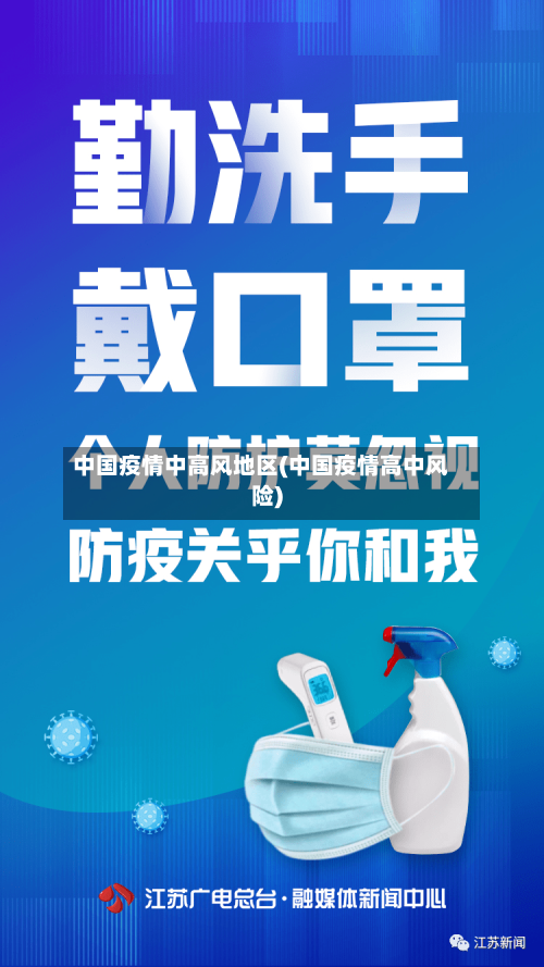 中国疫情中高风地区(中国疫情高中风险)