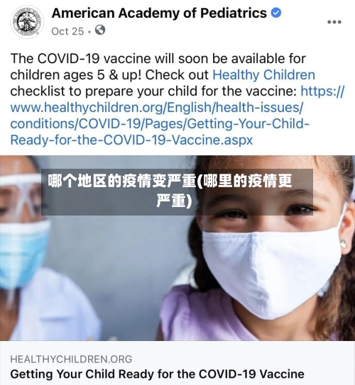 哪个地区的疫情变严重(哪里的疫情更严重)