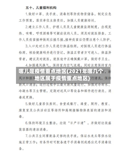 哪儿是疫情重点地区(2021年哪几个地区属于疫情重点地区)-第3张图片