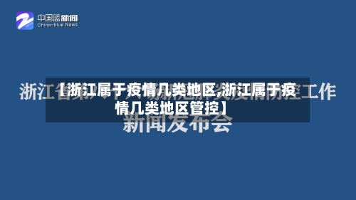 【浙江属于疫情几类地区,浙江属于疫情几类地区管控】