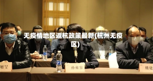 无疫情地区返杭政策最新(杭州无疫区)-第2张图片