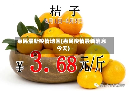 惠民最新疫情地区(惠民疫情最新消息今天)-第2张图片