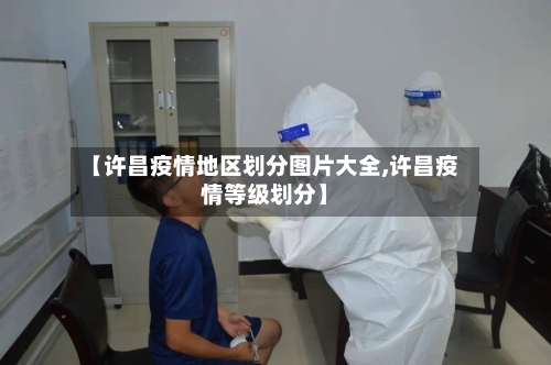 【许昌疫情地区划分图片大全,许昌疫情等级划分】-第2张图片