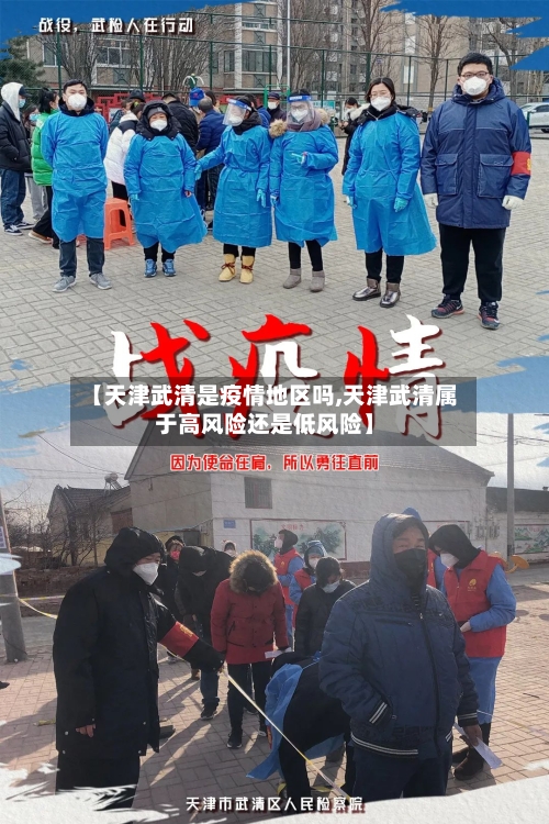 【天津武清是疫情地区吗,天津武清属于高风险还是低风险】