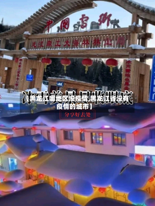 【黑龙江哪地区没疫情,黑龙江省没有疫情的城市】