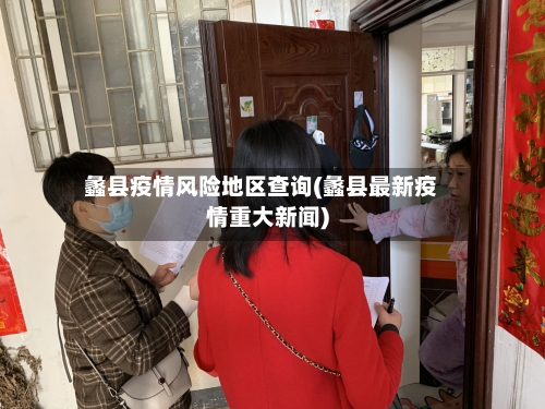 蠡县疫情风险地区查询(蠡县最新疫情重大新闻)-第3张图片