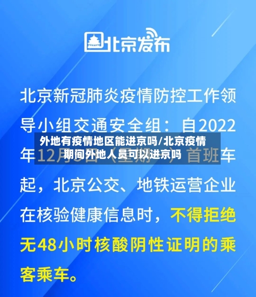 外地有疫情地区能进京吗/北京疫情期间外地人员可以进京吗-第2张图片