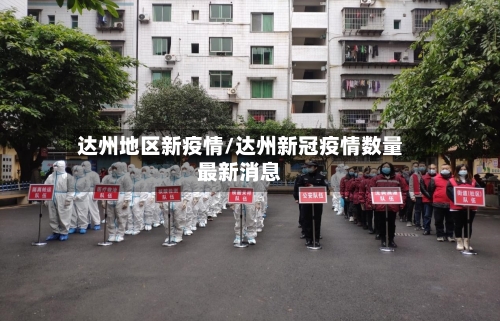 达州地区新疫情/达州新冠疫情数量最新消息