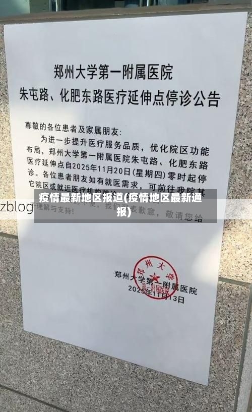 疫情最新地区报道(疫情地区最新通报)