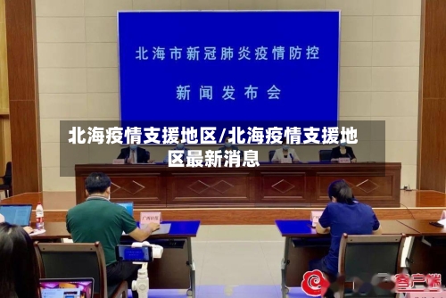 北海疫情支援地区/北海疫情支援地区最新消息-第3张图片