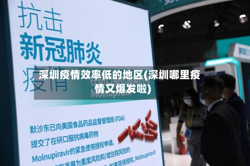 深圳疫情效率低的地区(深圳哪里疫情又爆发啦)-第2张图片
