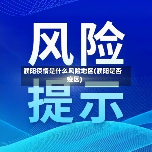 濮阳疫情是什么风险地区(濮阳是否疫区)