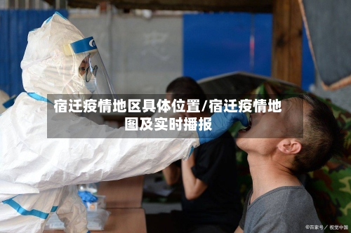 宿迁疫情地区具体位置/宿迁疫情地图及实时播报
