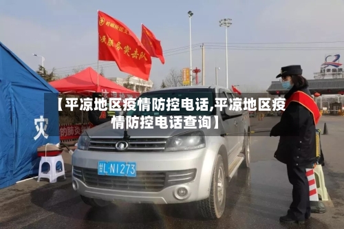 【平凉地区疫情防控电话,平凉地区疫情防控电话查询】-第2张图片