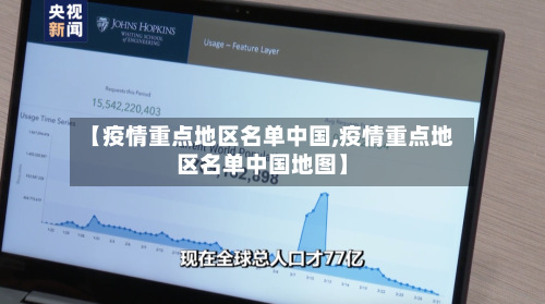 【疫情重点地区名单中国,疫情重点地区名单中国地图】-第2张图片