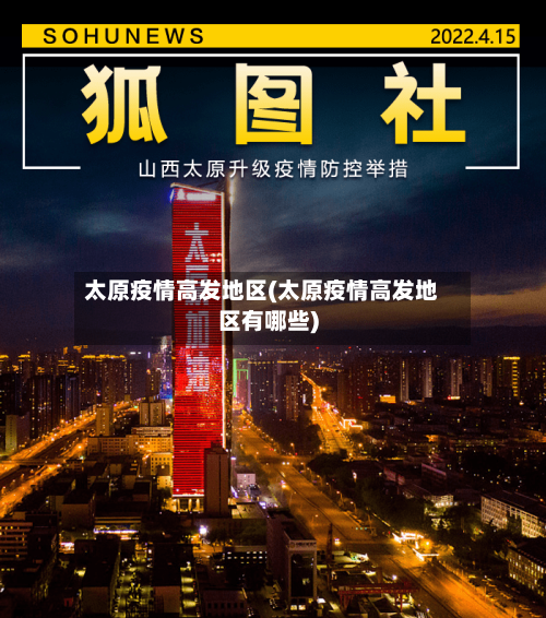 太原疫情高发地区(太原疫情高发地区有哪些)-第3张图片