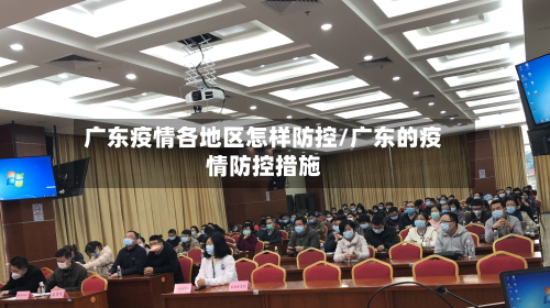 广东疫情各地区怎样防控/广东的疫情防控措施-第3张图片