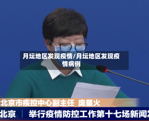 月坛地区发现疫情/月坛地区发现疫情病例-第2张图片