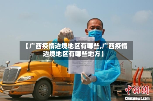 【广西疫情边境地区有哪些,广西疫情边境地区有哪些地方】