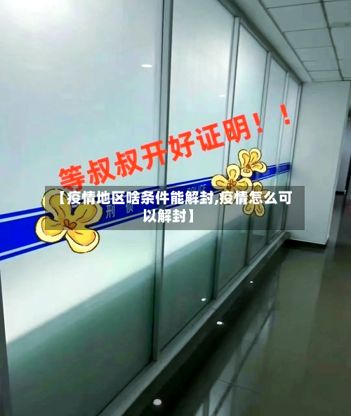 【疫情地区啥条件能解封,疫情怎么可以解封】-第2张图片