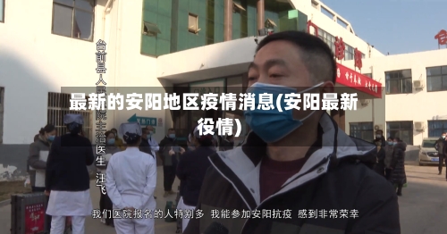 最新的安阳地区疫情消息(安阳最新役情)