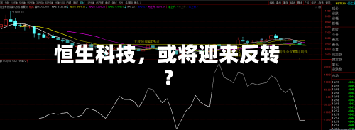 恒生科技，或将迎来反转？-第2张图片