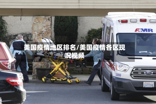 美国疫情地区排名/美国疫情各区现况视频