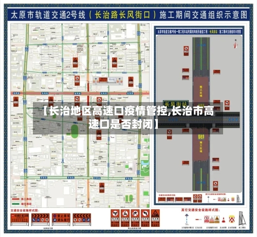 【长治地区高速口疫情管控,长治市高速口是否封闭】-第2张图片
