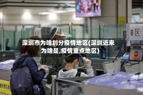 深圳市为啥划分疫情地区(深圳近来为啥是,疫情重点地区)